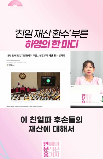 ‘친일 재산 환수’ 부른 하영의 한 마디