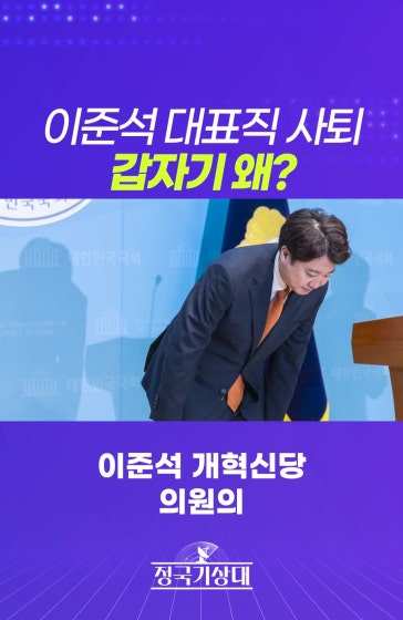 이준석 대표직 사퇴, 갑자기 왜?