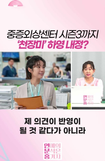 중증외상센터 시즌3까지 하영 내정?