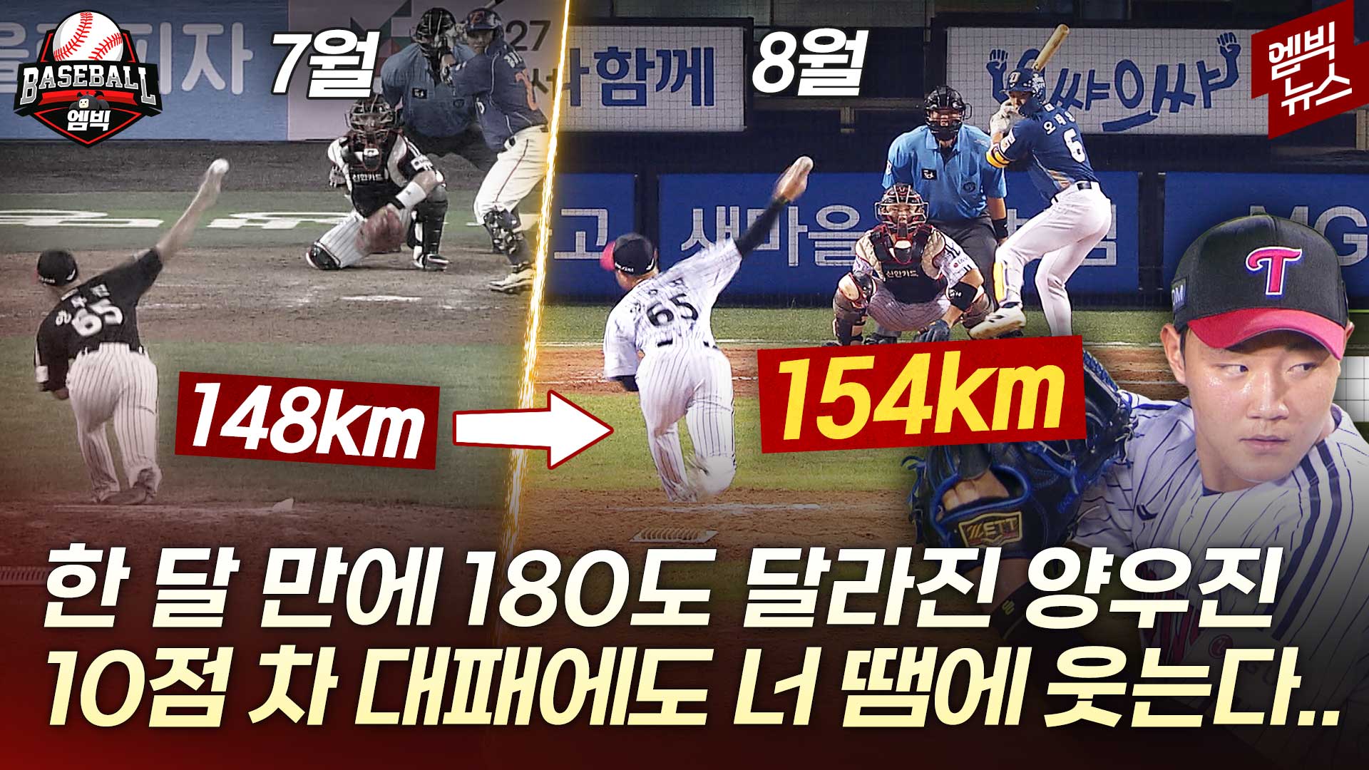 [엠빅스포츠] ‘148km→154km’ 살벌해진 양우진 구위!! 대체 무슨 일이 있었던 거야?