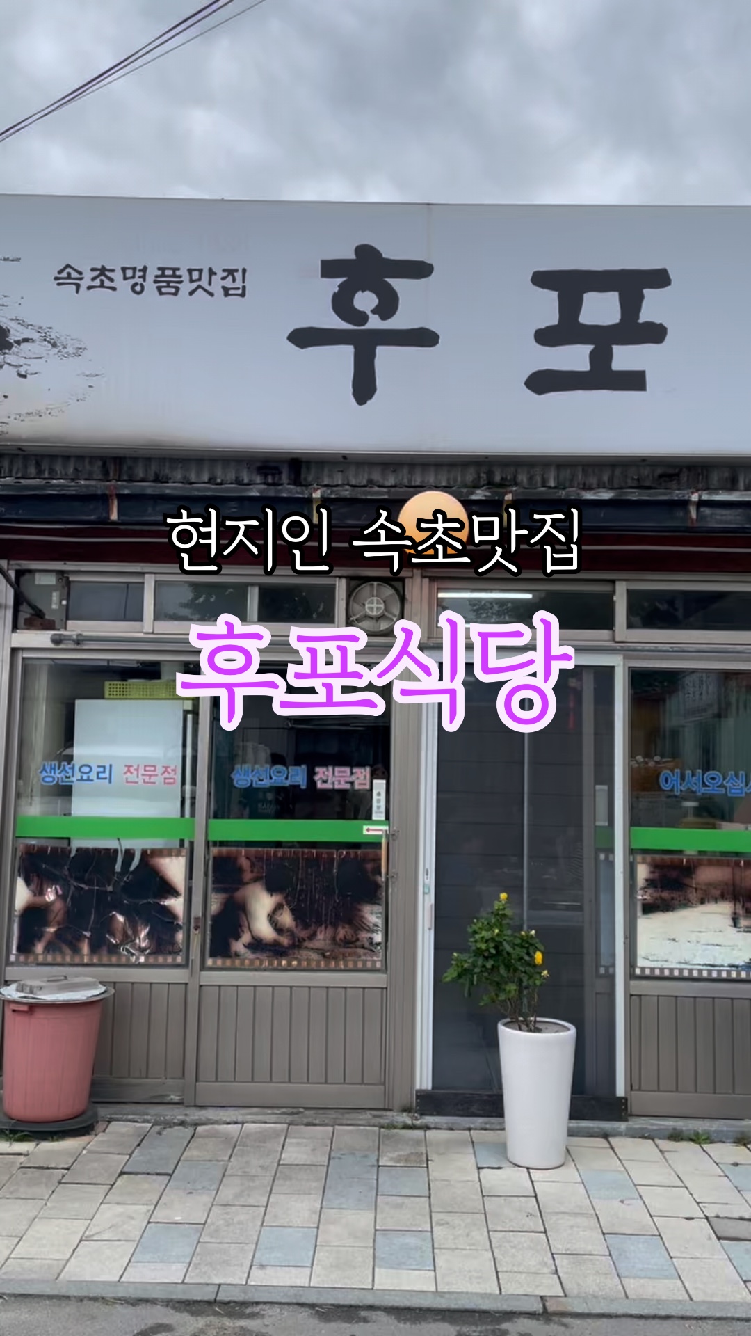 후포식당