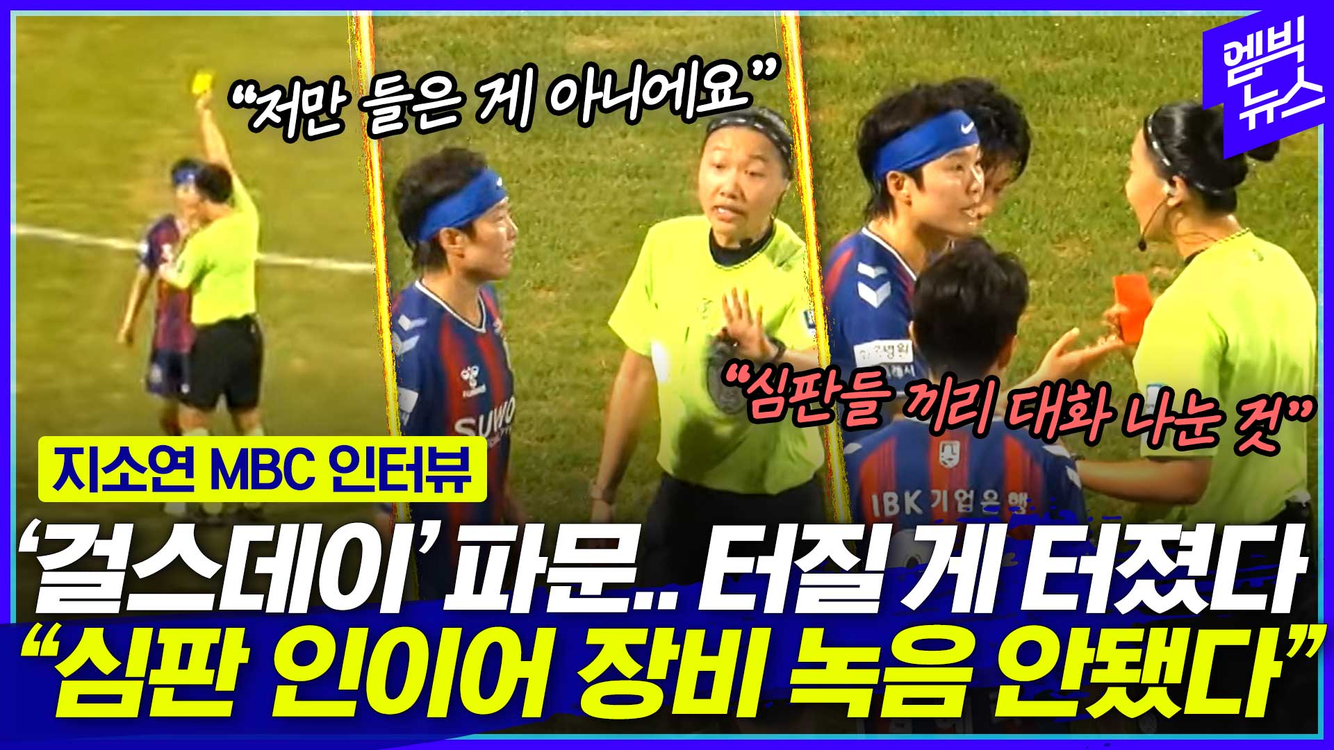 [엠빅스포츠] “생리 아닌 걸스데이” 판 충격 발언..지소연 “선수에게만 존중 원한다”
