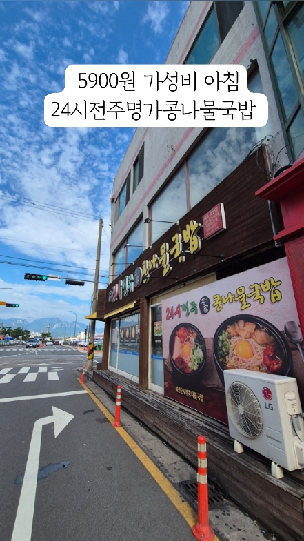 24시전주명가콩나물국밥 속초조양점 3