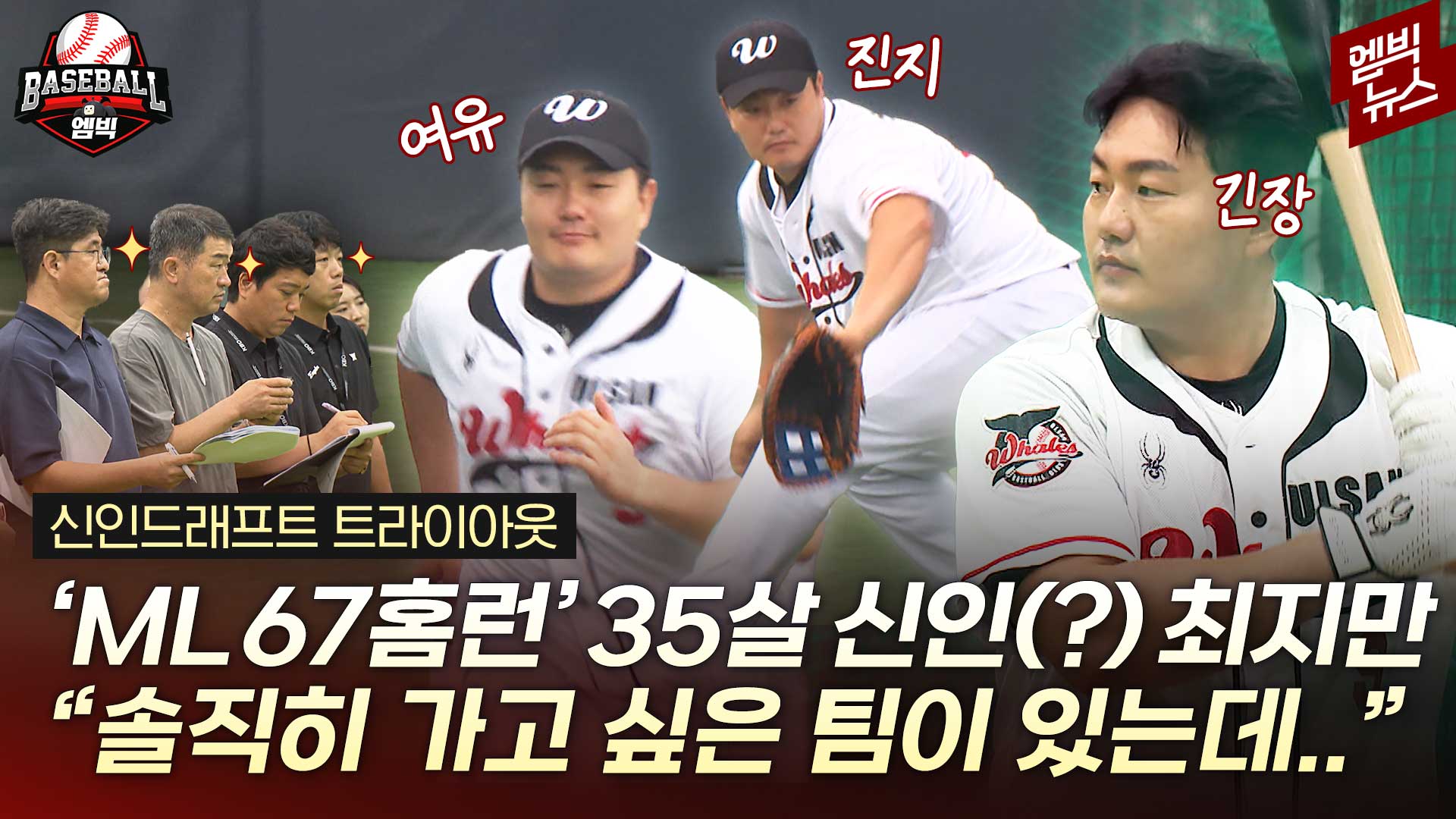 [엠빅스포츠] "온몸이 다 아파요.." 35살 최지만의 마지막 쇼케이스 현장