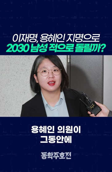 이재명, 2030 남성 적으로 돌릴까?