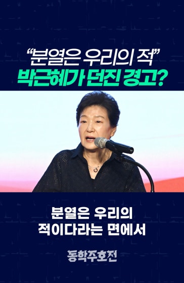 “분열은 우리의 적” 박근혜가 던진 경고?