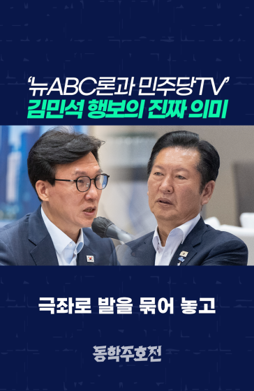 ‘뉴ABC론과 민주당TV’ 김민석 행보 진의