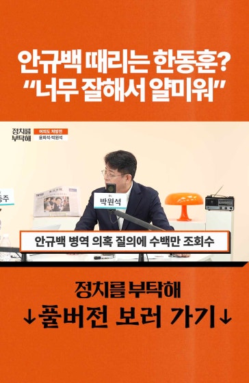 안규백 때리는 한동훈? "너무 잘해서..."