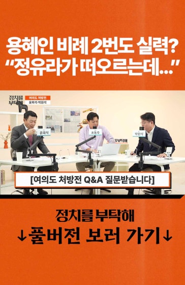 용혜인 비례 2번도 실력? "정유라가..."