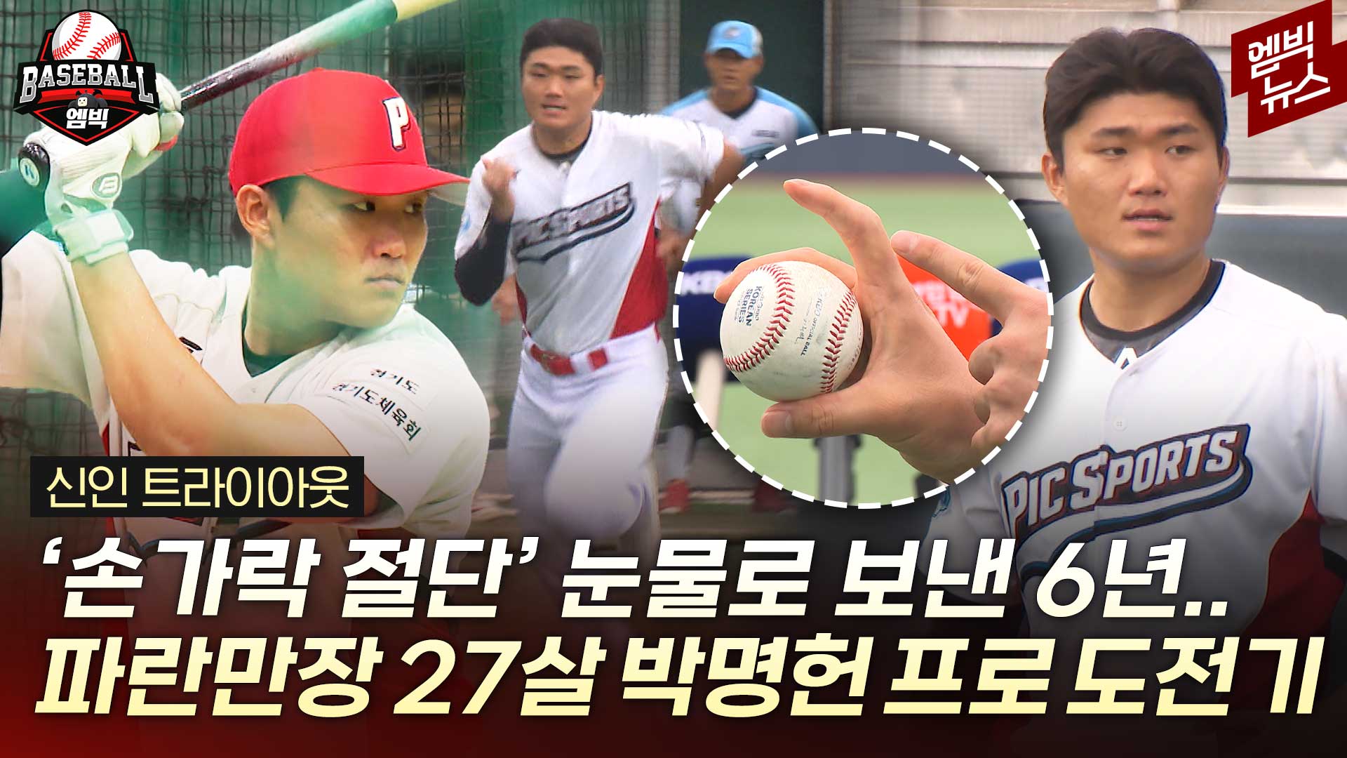 [엠빅스포츠] '손가락 절단' 딛고 나선 트라이아웃 무대.. 27살 박명헌의 마지막 도전기