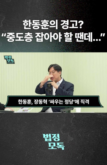 한동훈의 경고? "중도층 잡아야 할.."