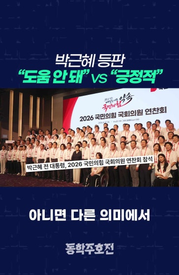 박근혜 등판 “도움 안 돼” vs “긍정적”