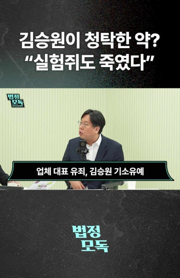 김승원이 청탁한 약? "실험쥐도 죽였다"