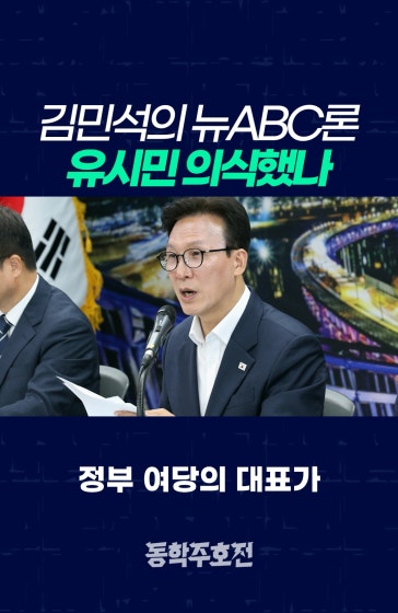 김민석의 뉴ABC론, 유시민 의식했나