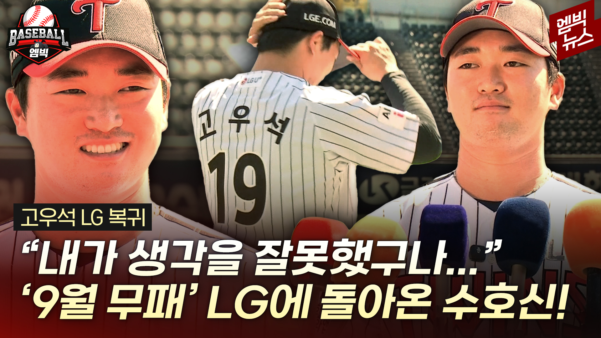 [엠빅스포츠] 3년 만에 연봉 5억으로 돌아온 고우석!