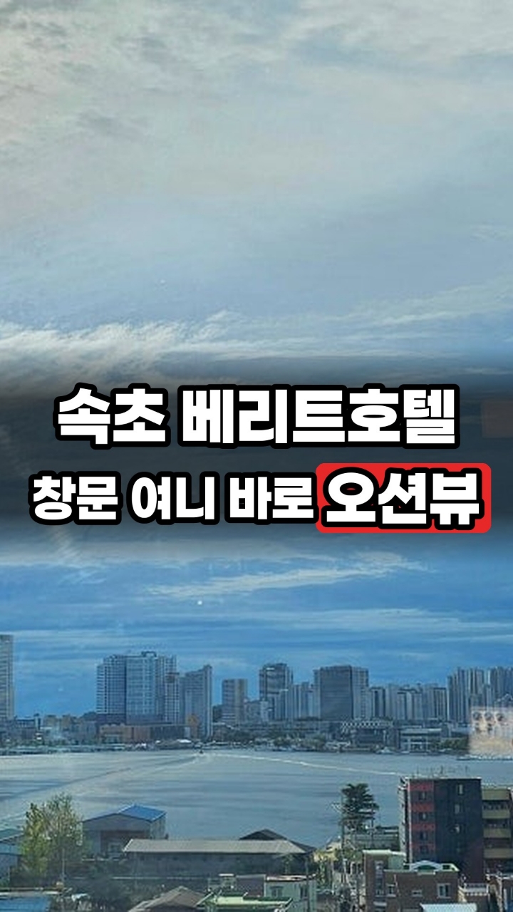 속초 관광호텔 베리트 3