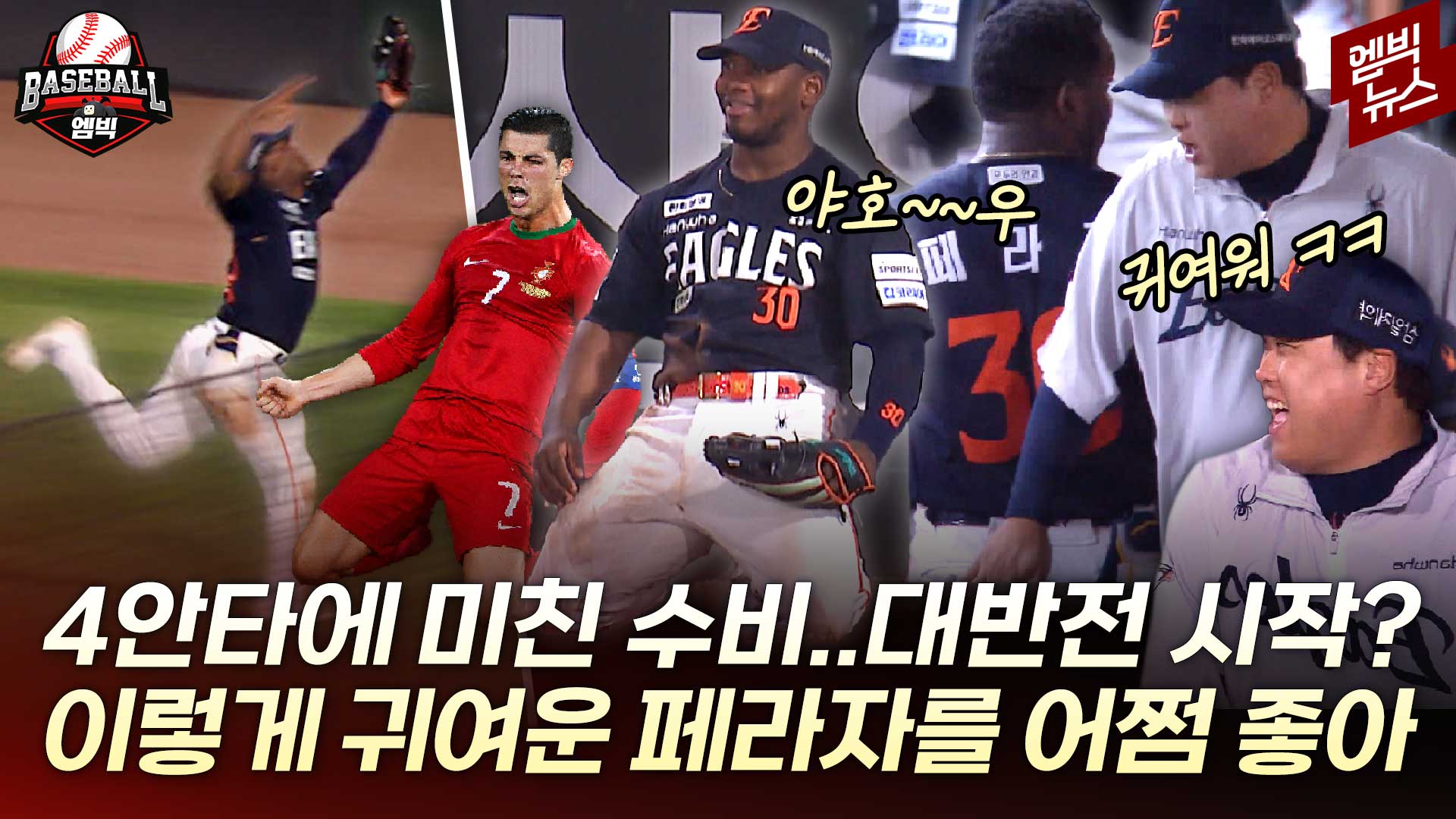 [엠빅스포츠] 슈퍼 캐치에 호날두 세리머니?! 귀염 폭발 페라자를 어쩌면 좋아!!