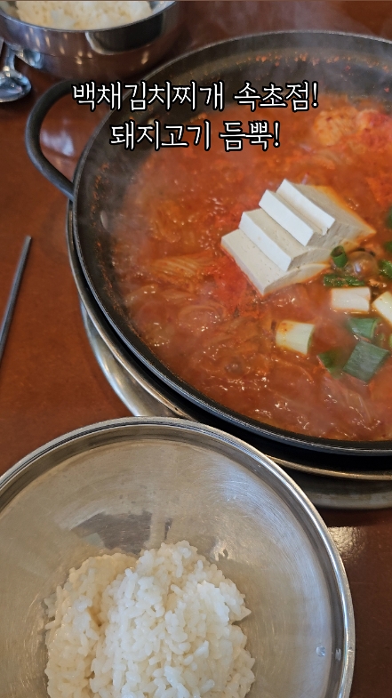 백채김치찌개 속초점 3