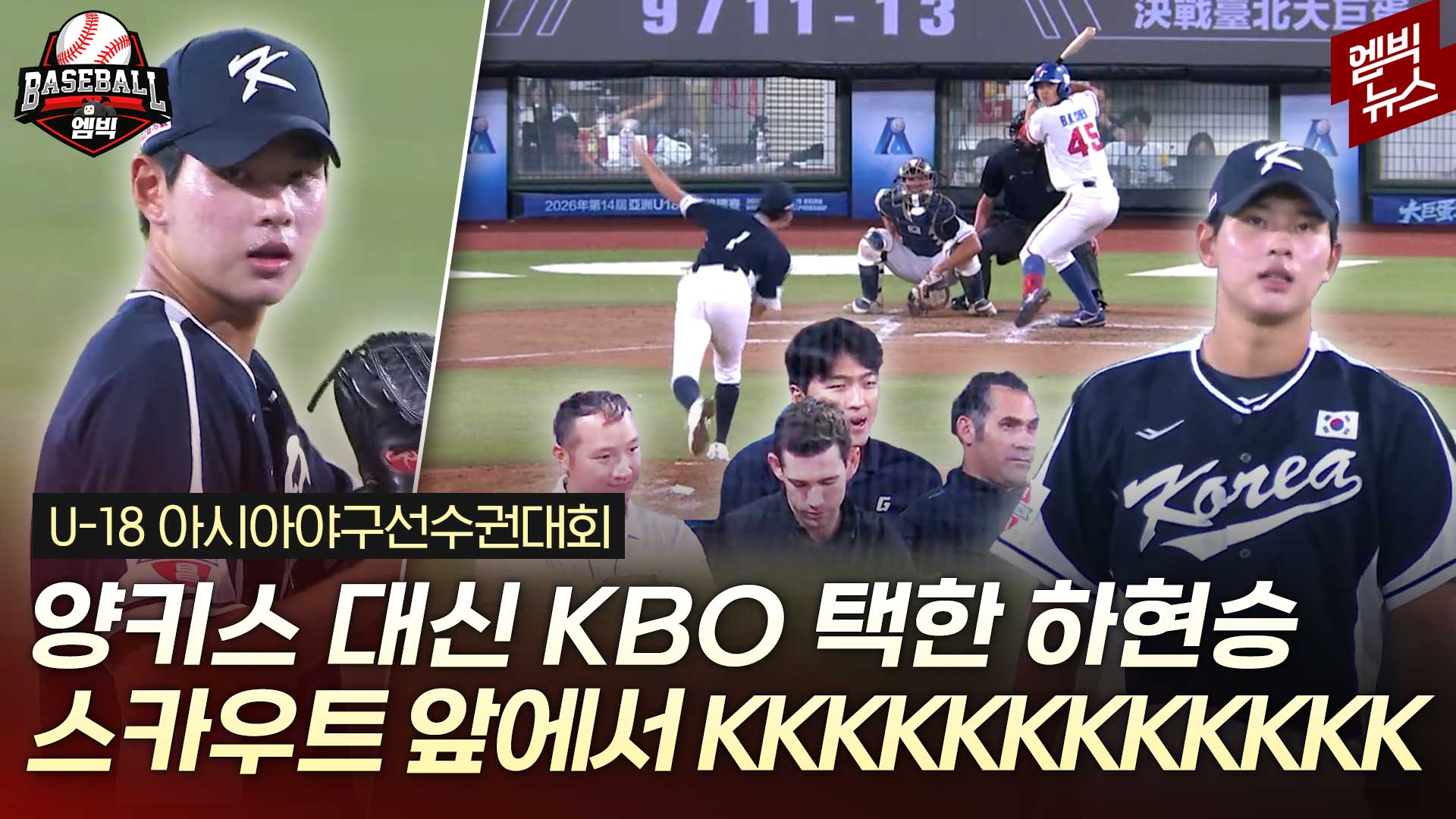 [엠빅스포츠] 우승 후보 대만 ‘12K 역투’로 격파