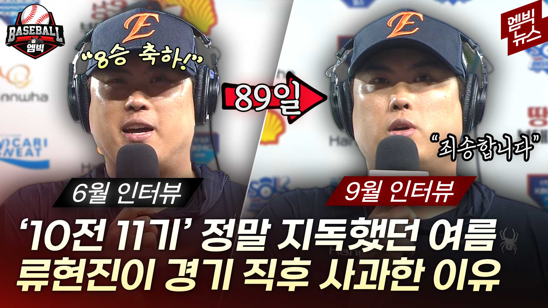[엠빅스포츠] “죄송합니다” 석 달 만의 승리, 류현진의 사과