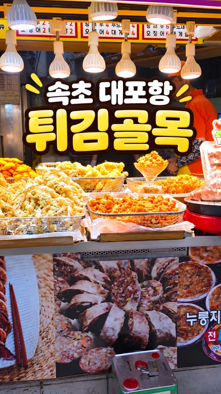 대포항원조튀김골목 3