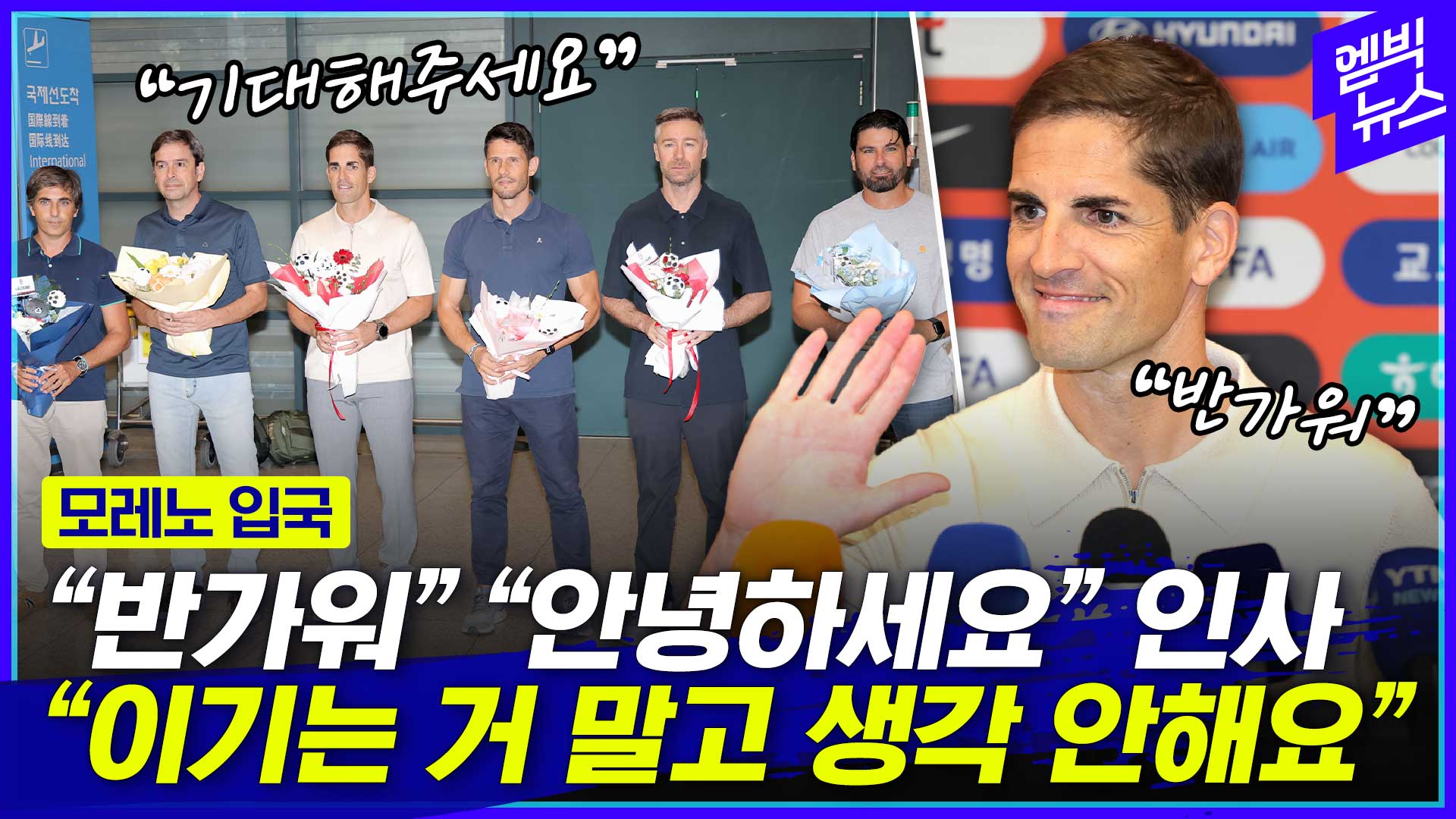 [엠빅스포츠] 모레노 임시 감독 입국! "매일매일 경기 분석했어요"