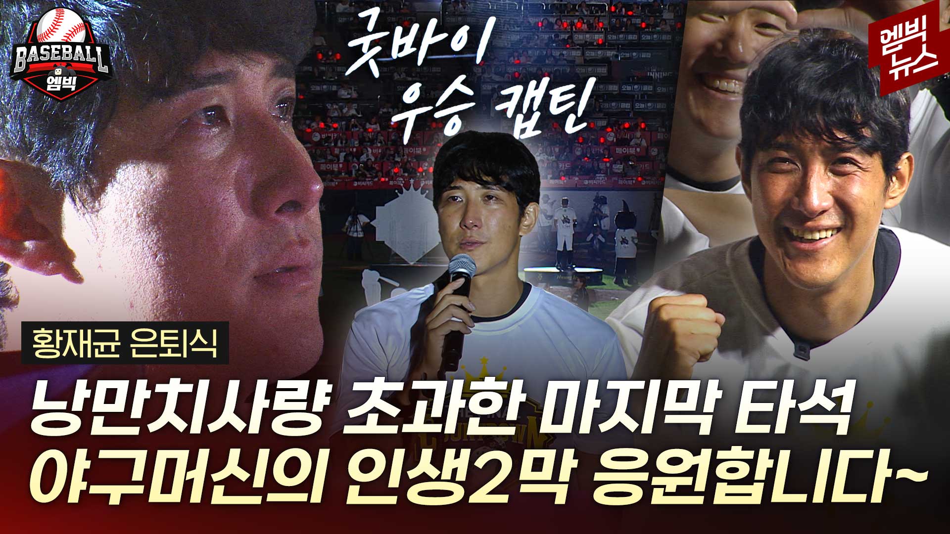 [엠빅스포츠] 3점차 리드 중에 깜짝 등장!!! 황재균 눈물의 은퇴식