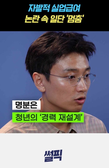 정부도 한 발 물러난 '자발적 실업급여' 