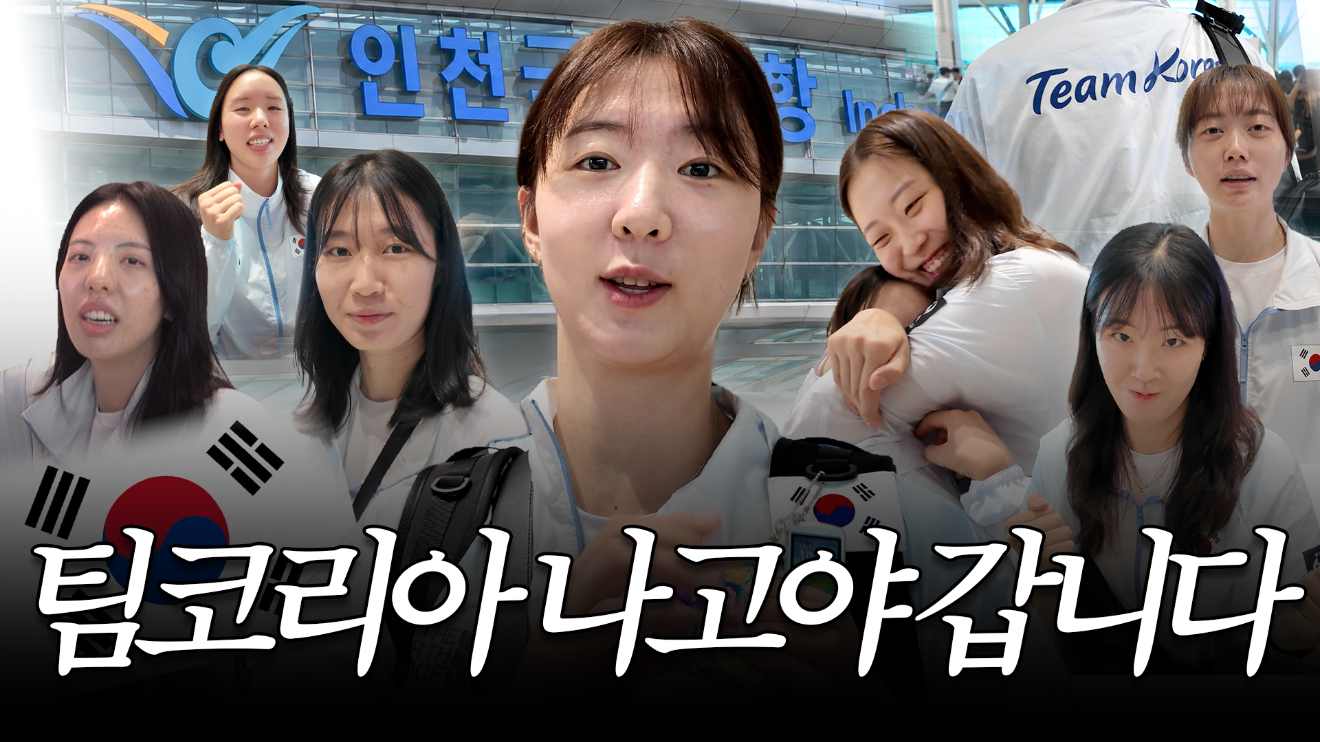 아시안게임 나고야 출국! 시작부터 범상치 않다ㅣ2026 아이치·나고야 아시안게임 여자배구 대표팀 출국 비하인드