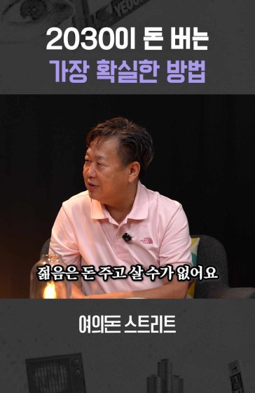 2030이 돈 버는 가장 확실한 방법