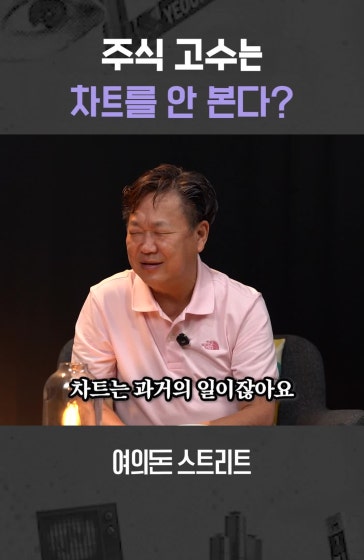 주식 고수는 차트를 안 본다?