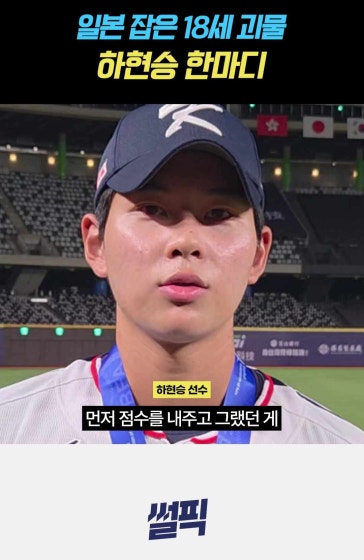일본 꺾고 U18 야구 우승! 하현승 인터뷰