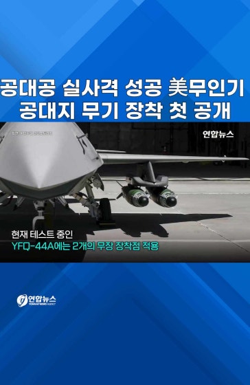 美 무인전투기 공대지 무기 장착 첫 공개