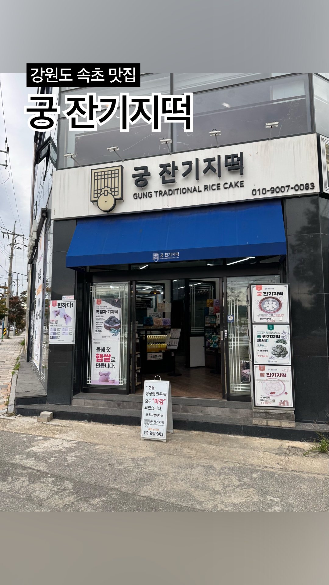 궁잔기지떡 속초점 3