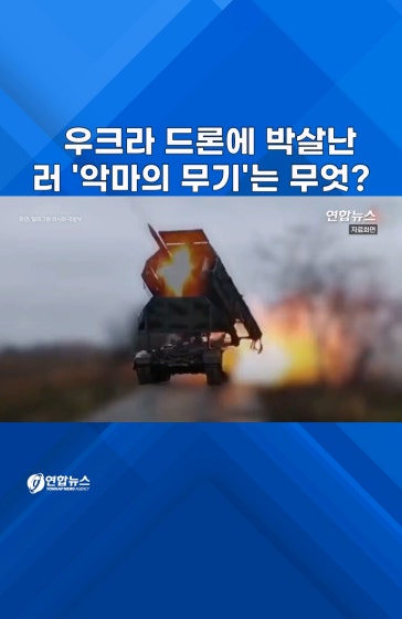 우크라 드론에 박살난 러 '악마의 무기' 
