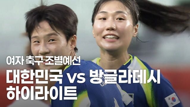 한국 여자축구, 방글라데시 6-0 압승…조별리그 2연승
