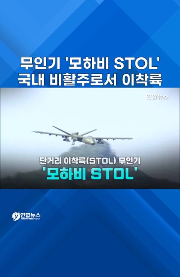 한화 무인기 국내 비활주로서 이착륙
