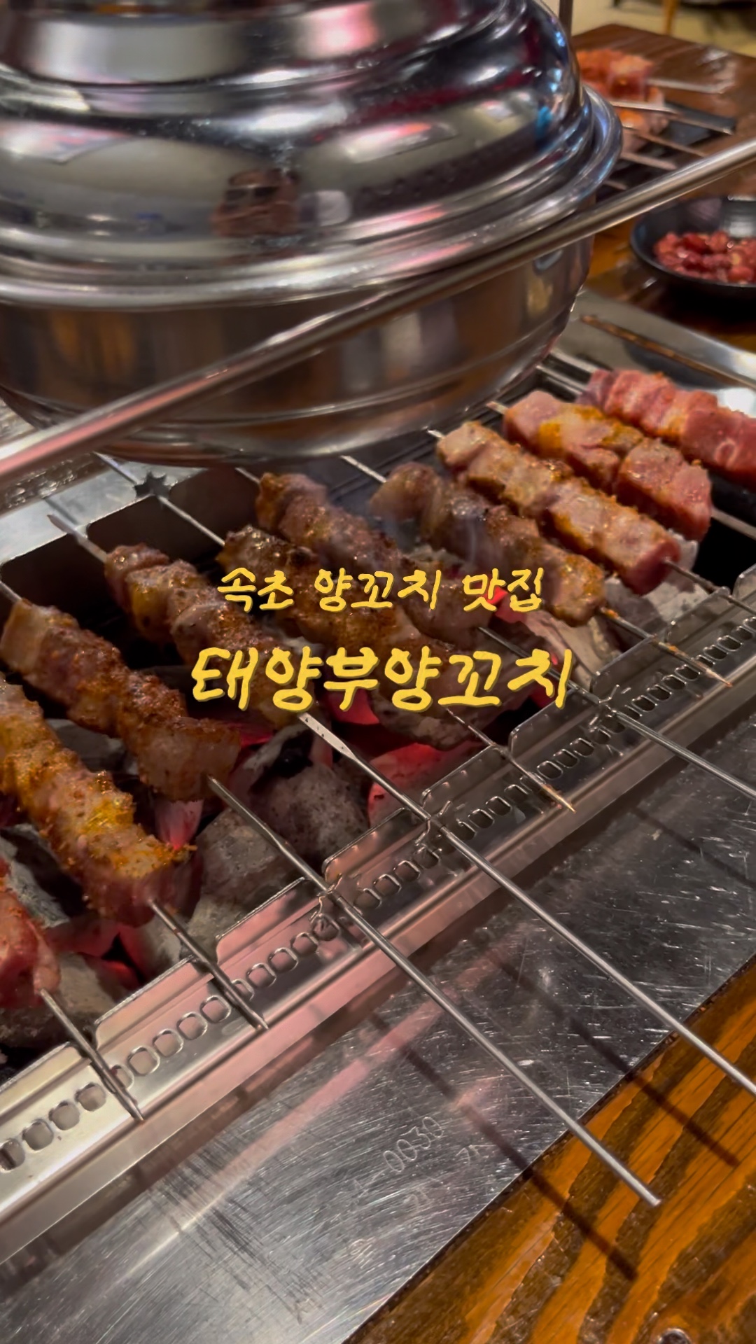 태양부양꼬치 속초점 3