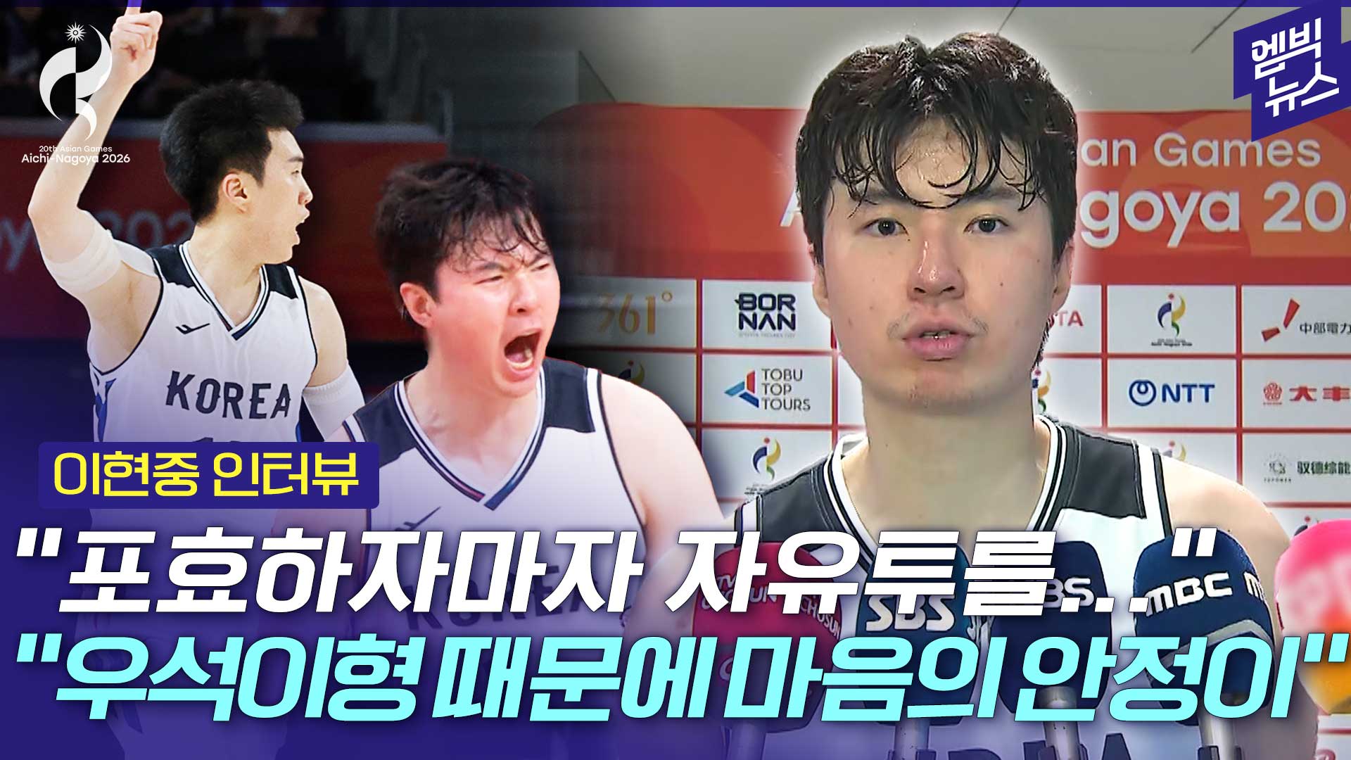 [엠빅스포츠] [2026 아시안게임] “분위기 끌어올리려 포효했다가..” 갑자기 반성한 이현중 ㅋㅋ
