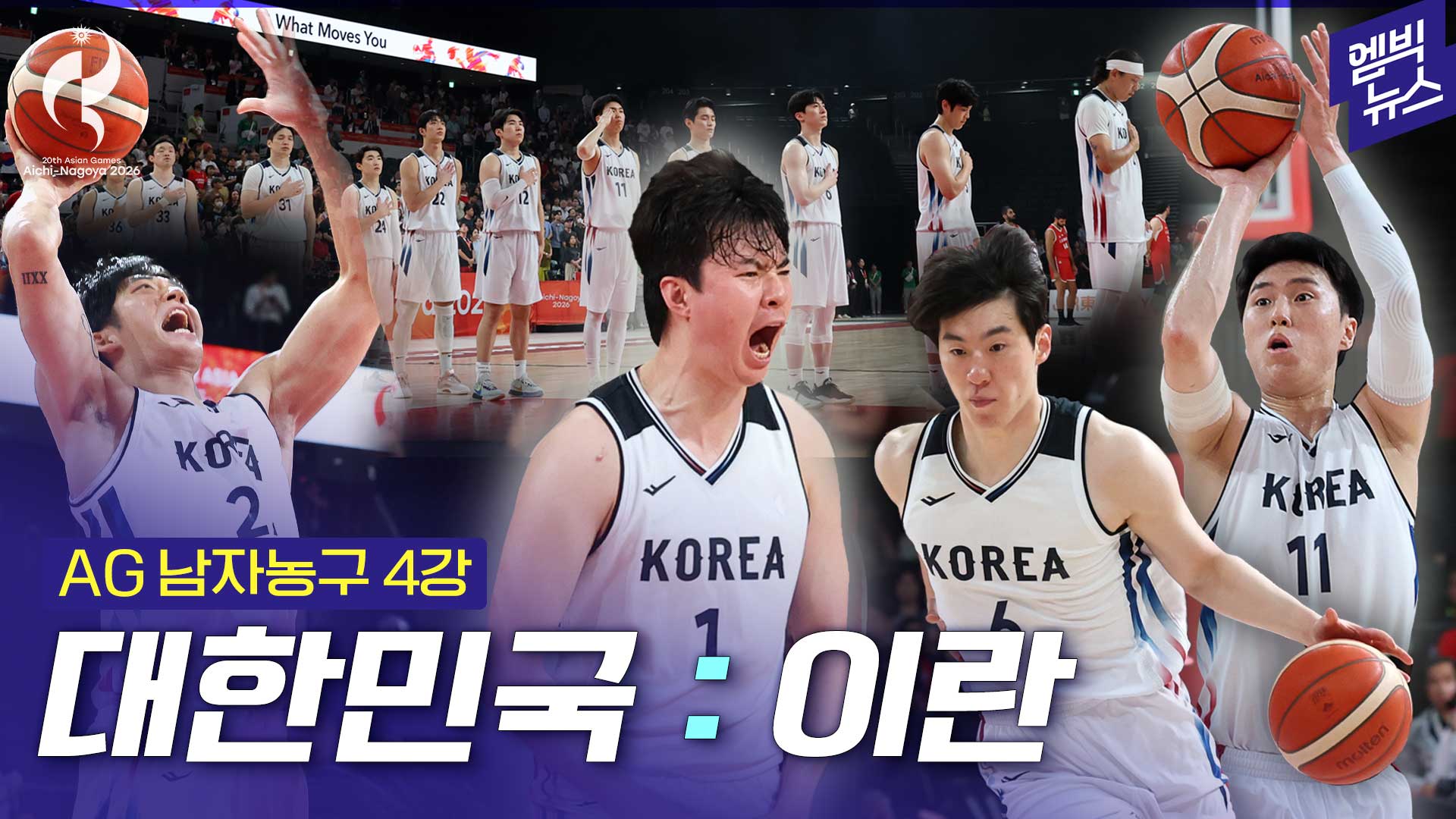 [엠빅스포츠] [2026 아시안게임] 이란 26점 차 완파!! 한국 농구 12년 만에 결승 진출!!