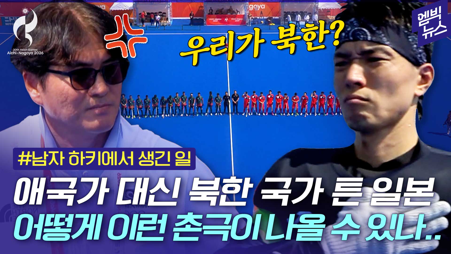 [엠빅스포츠] [2026 아시안게임] 쏘리, 쏘리, 테르블리 쏘리 애국가 튼다더니 북한 국가.. 정적..