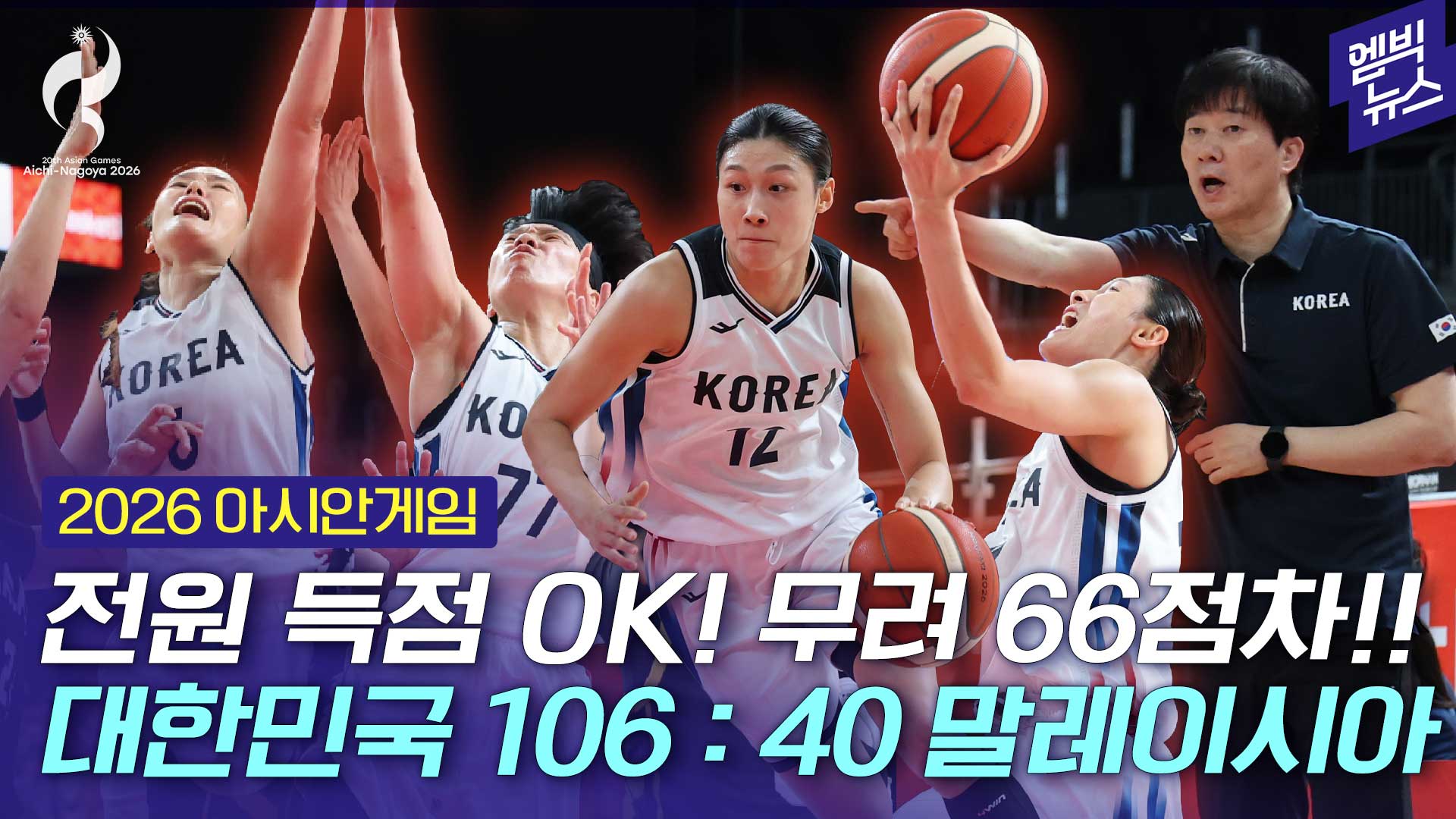 [엠빅스포츠] [2026 아시안게임] 12년 만의 금메달 도전! 쾌조의 스타트! 66점차 대승!!