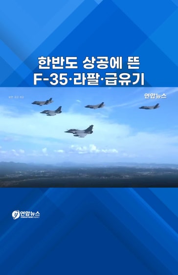 한반도 상공에 뜬 F-35·라팔