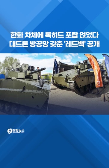 방공망 갖춘 '레드백' 공개