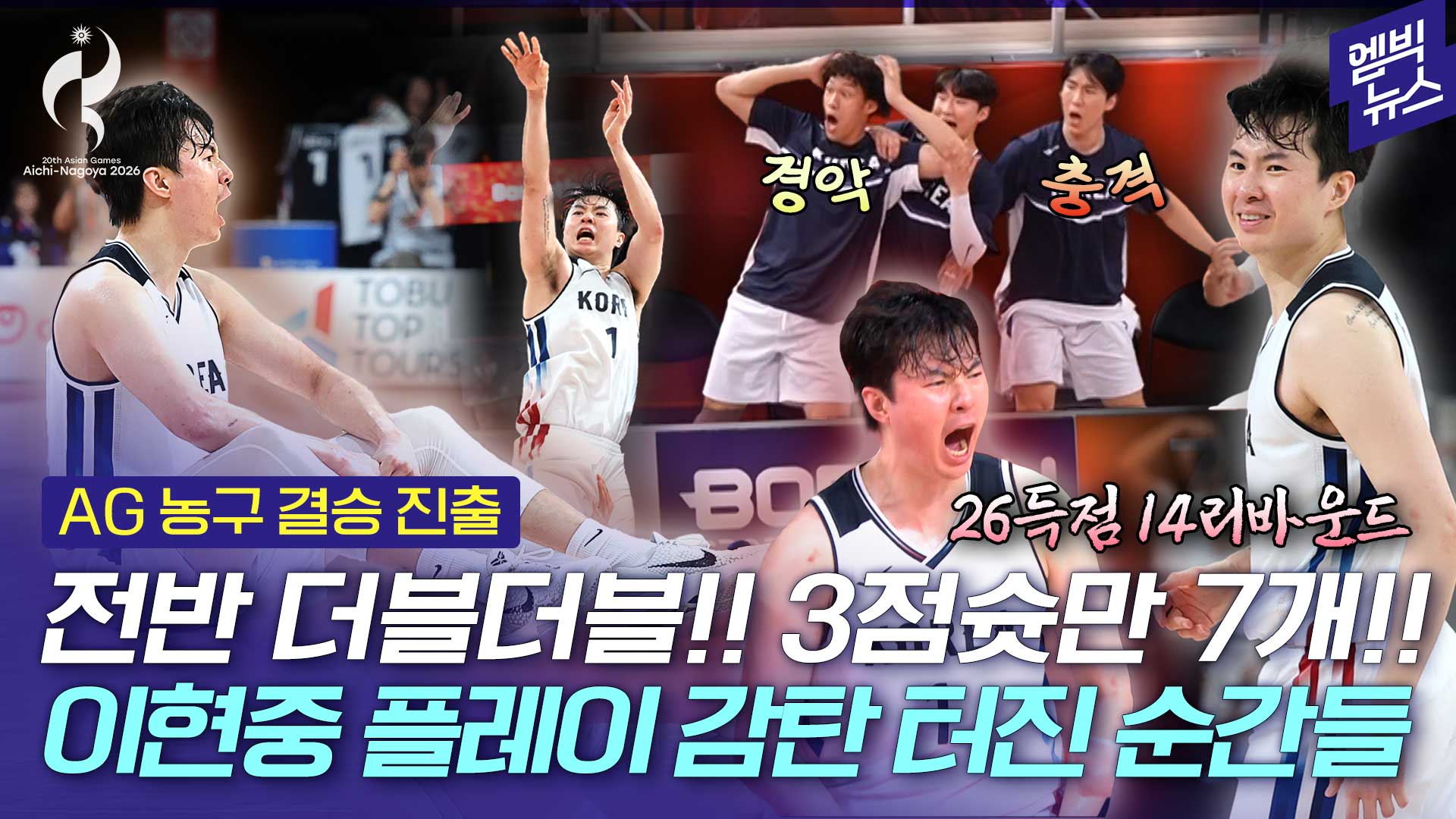 [엠빅스포츠] [2026 아시안게임] “뭐라고 표현해야..” 중계진도 동료들도 경악시킨 이현중 플레이!!