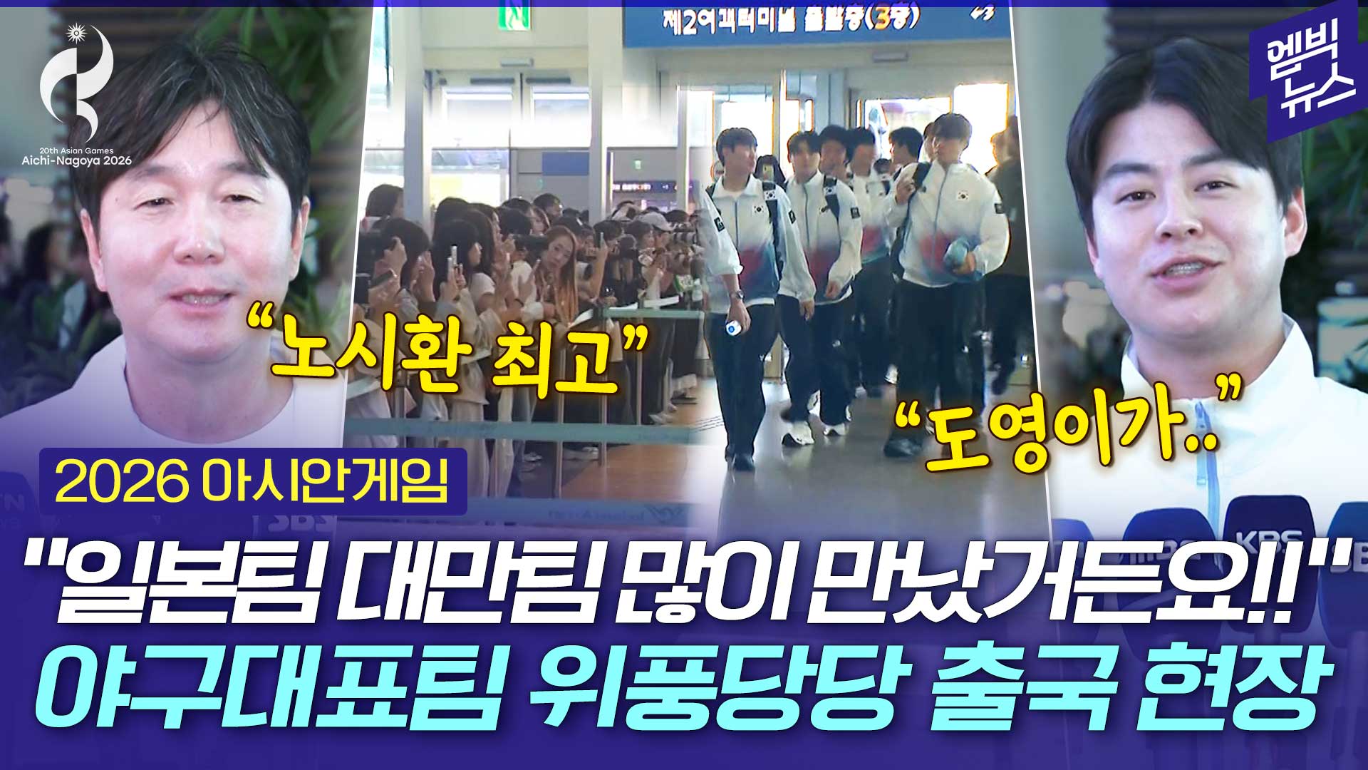 [엠빅스포츠] “분위기 아주 좋습니다!!!” 야구대표팀 출국 현장!!!
