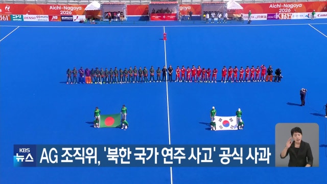 AG 조직위, ‘북한 국가 연주 사고’ 공식 사과