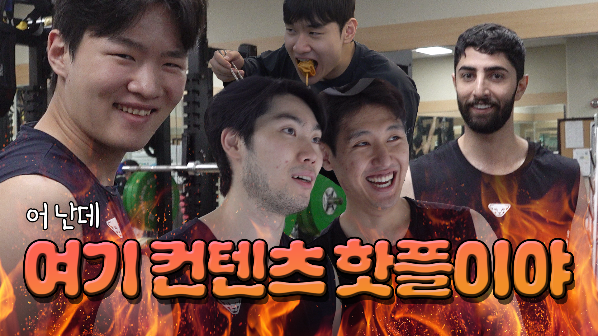 아침부터 컨텐츠가 무한리필인 배구단이 있다?!ㅣ 코보티비 분량사냥꾼 : KOrtis