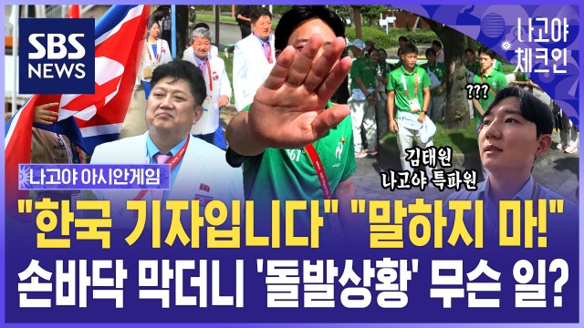 "한국 기자입니다" "말하지 마!"…손바닥 막더니 '돌발상황' 무슨 일? / 나고야체크인 EP.3