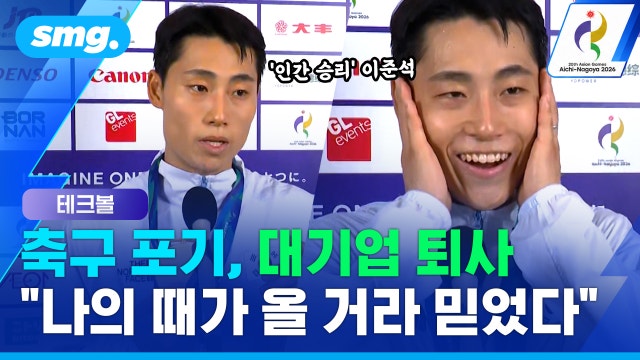 [스포츠머그] 축구도 대기업도 내려놨는데..."지금 죽어도 행복" 테크볼 초대 챔피언 이준석